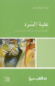 علبة السرد - النظرية السردية من التقليد إلى التأسيس